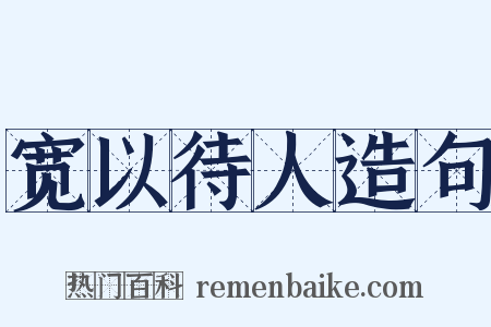 宽以待人造句是什么意思的图片